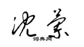 梁錦英沈蘭草書個性簽名怎么寫