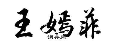 胡問遂王嫣菲行書個性簽名怎么寫