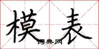 荊霄鵬模表楷書怎么寫