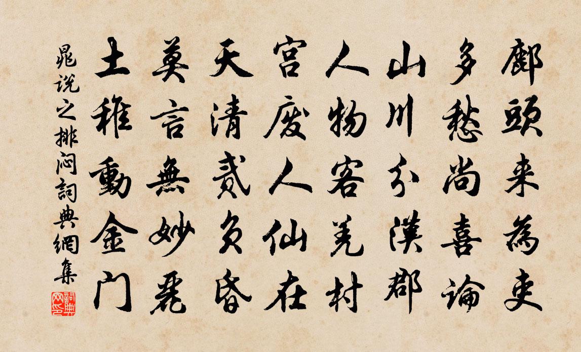 晁說之排悶書法作品欣賞