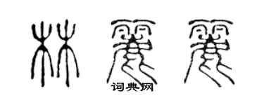 陳聲遠林麗麗篆書個性簽名怎么寫