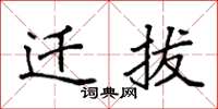 袁強遷拔楷書怎么寫