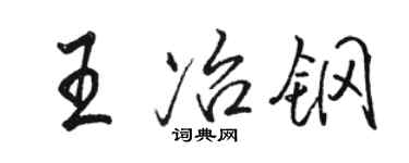 駱恆光王冶鋼行書個性簽名怎么寫
