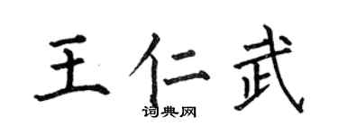 何伯昌王仁武楷書個性簽名怎么寫