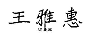 袁強王雅惠楷書個性簽名怎么寫