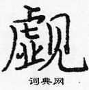 龐中華寫的硬筆楷書覷