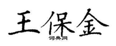 丁謙王保金楷書個性簽名怎么寫