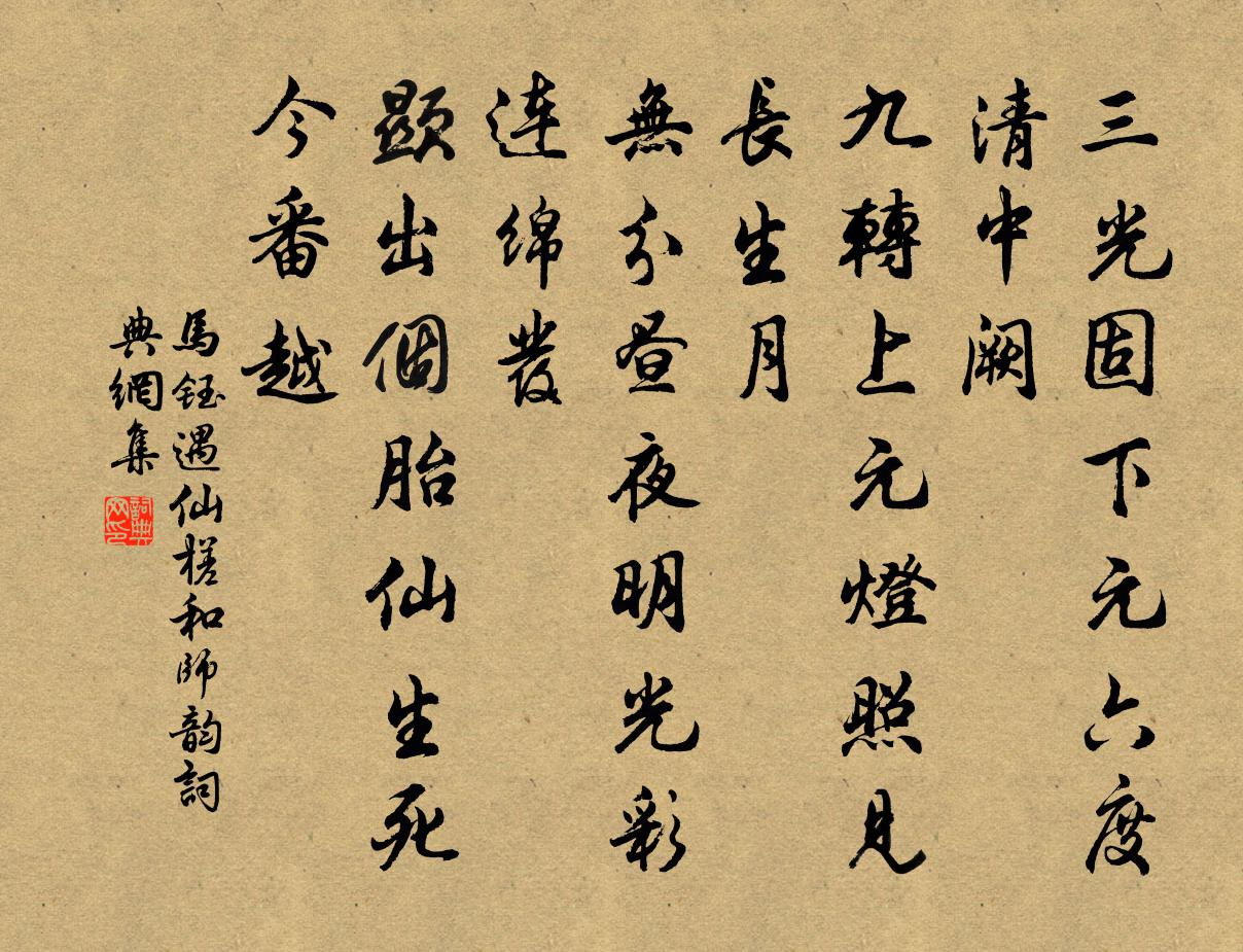 馬鈺遇仙槎 和師韻書法作品欣賞