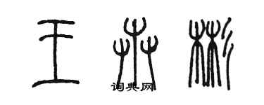 陳墨王卉彬篆書個性簽名怎么寫