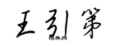 王正良王引第行書個性簽名怎么寫