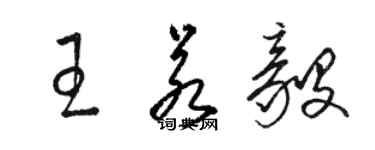 駱恆光王若毅草書個性簽名怎么寫