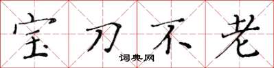 黃華生寶刀不老楷書怎么寫
