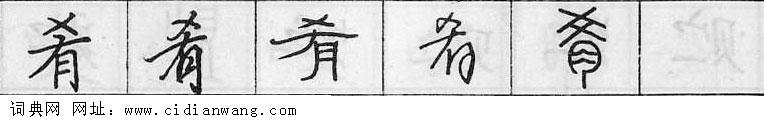 鋼筆字典