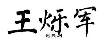 翁闓運王爍軍楷書個性簽名怎么寫
