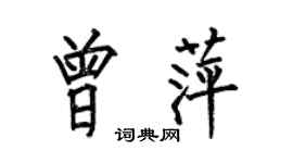 何伯昌曾萍楷書個性簽名怎么寫