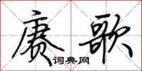 荊霄鵬賡歌行書怎么寫