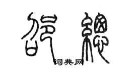 陳墨邵總篆書個性簽名怎么寫