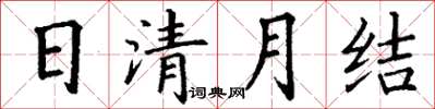 丁謙日清月結楷書怎么寫
