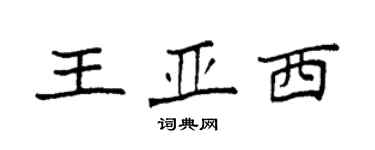 袁強王亞西楷書個性簽名怎么寫