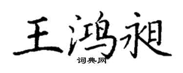 丁謙王鴻昶楷書個性簽名怎么寫