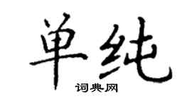 丁謙單純楷書個性簽名怎么寫