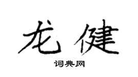 袁強龍健楷書個性簽名怎么寫