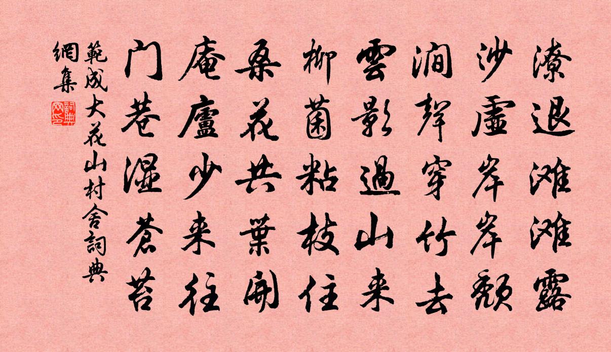 范成大花山村舍書法作品欣賞