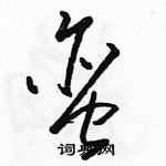 駱恆光寫的硬筆草書蠻