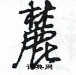 王旻寫的硬筆行書麓