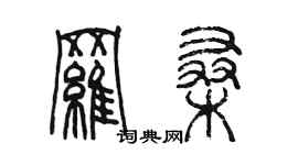 陳墨羅桑篆書個性簽名怎么寫