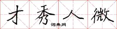 袁強才秀人微楷書怎么寫