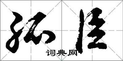 胡問遂孤臣行書怎么寫