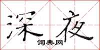黃華生深夜楷書怎么寫