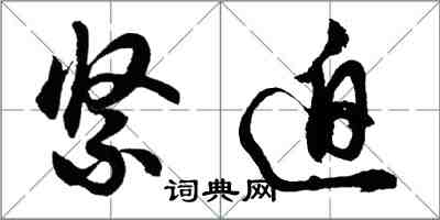 胡問遂緊迫行書怎么寫