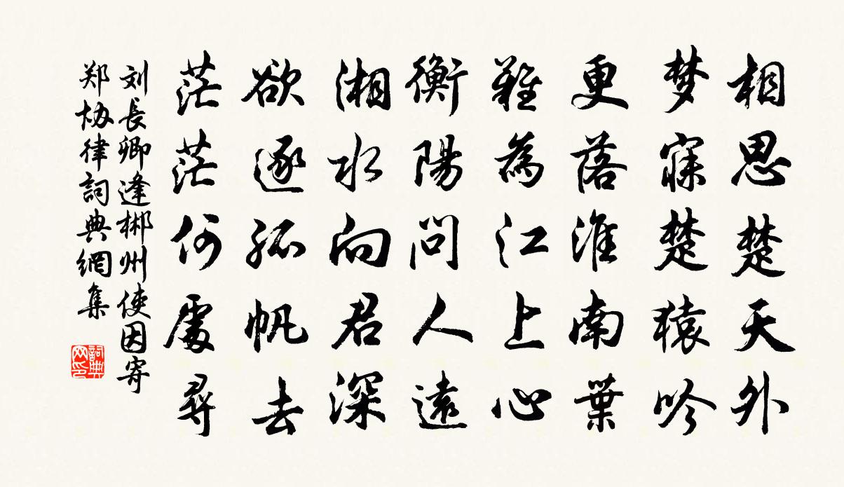 劉長卿逢郴州使,因寄鄭協律書法作品欣賞