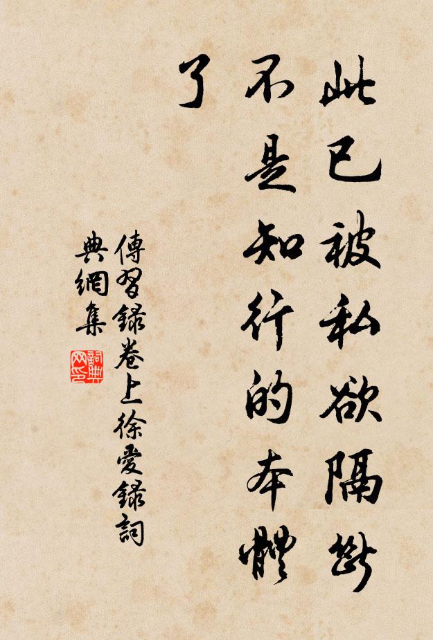 王陽明此已被私慾隔斷,不是知行的本體了。書法作品欣賞