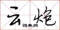 段相林雲炮行書怎么寫