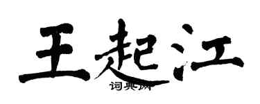 翁闓運王起江楷書個性簽名怎么寫