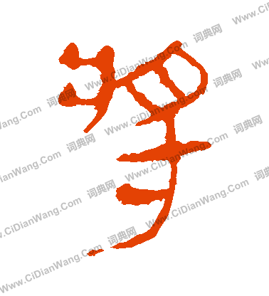 馬王堆帛書寫的將