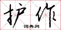 頂名冒姓的意思_頂名冒姓的解釋_國語詞典