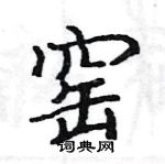 駱恆光寫的硬筆楷書窯