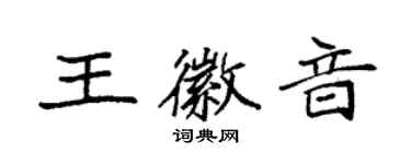 袁強王徽音楷書個性簽名怎么寫