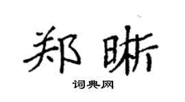 袁強鄭晰楷書個性簽名怎么寫