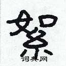 林少明寫的硬筆隸書絮