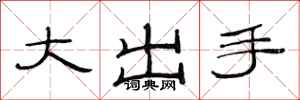范連陞大出手隸書怎么寫