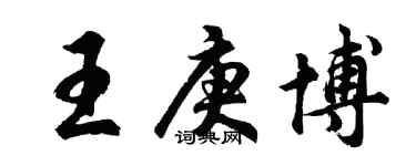 胡問遂王庚博行書個性簽名怎么寫