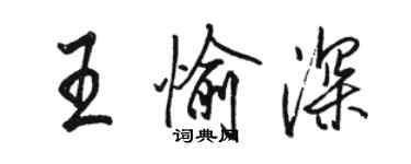 駱恆光王愉深行書個性簽名怎么寫