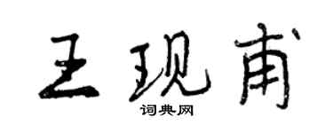 曾慶福王現甫行書個性簽名怎么寫