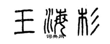 曾慶福王海杉篆書個性簽名怎么寫