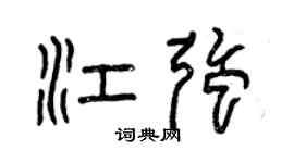 曾慶福江強篆書個性簽名怎么寫